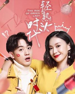 轻熟女时代在线观看
