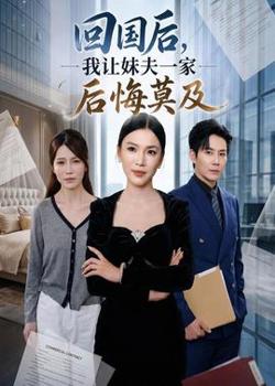 回国后,我让妹夫一家后悔莫及