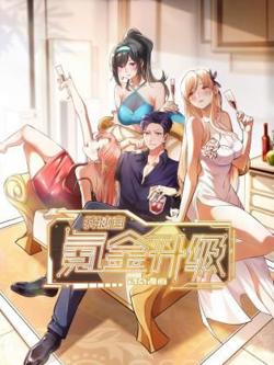 我独自氪金升级 动态漫画高清播放