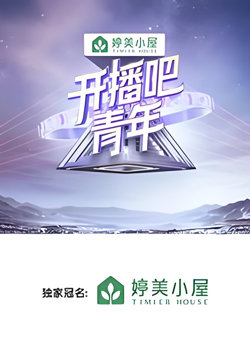 开播吧，青年高清播放