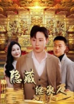 隐藏首富继承人高清播放