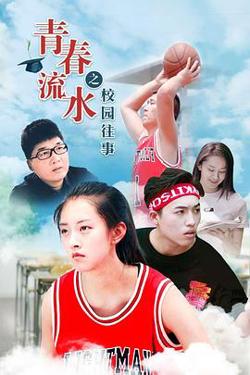 青春流水之校园往事在线观看