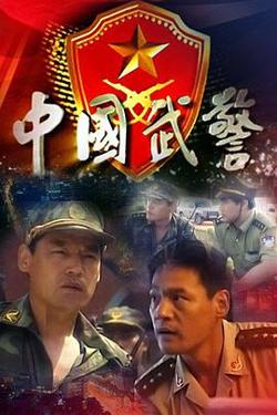 中国武警高清播放