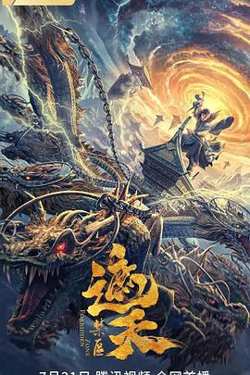 遮天：禁区在线观看