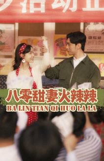 八零甜妻火辣辣在线观看
