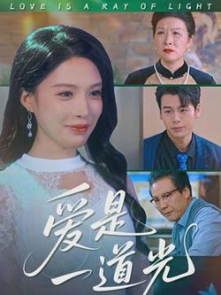 爱是一道光高清播放