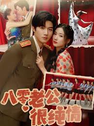 八零老公很纯情在线观看