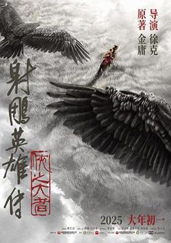 射雕英雄传：侠之大者预告片高清播放