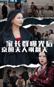 家长群曝光后京圈夫人飒翻天高清播放