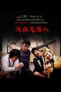 吸血鬼情人高清播放
