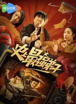 史上最强弟子【影视解说】在线观看