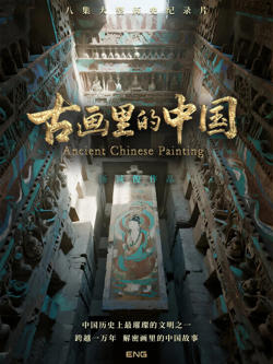 古画里的中国在线观看