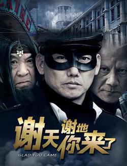 谢天谢地你来了高清播放