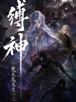 缚神焚天魔莲覆仙途在线观看