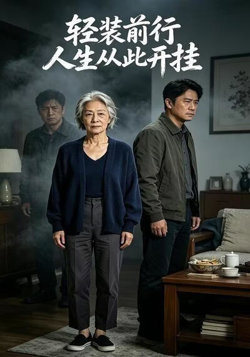 轻装前行，人生从此开挂在线观看