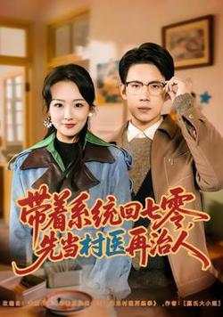 带着系统回七零，先当村医再治人高清播放