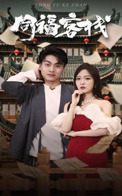 同福客栈在线观看
