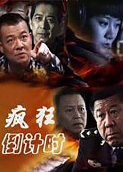 疯狂倒计时在线观看