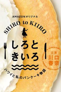 白色与黄色～夏威夷与我的松饼物语～在线观看