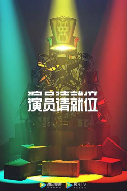 演员请就位 第二季高清播放