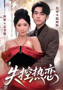 失控热恋高清播放