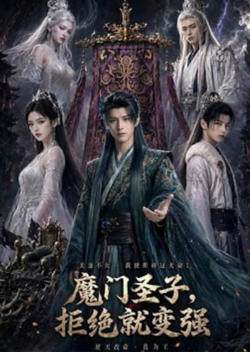 魔门圣子，拒绝就变强在线观看