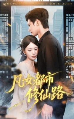 凡女都市修仙路在线观看