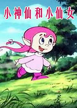 小神仙和小仙女高清播放