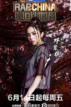 中国新说唱 第二季在线观看