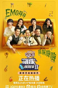 萌探探探案 第二季在线观看