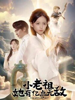 小老祖她有亿点无敌（小老祖她专治不服）在线观看