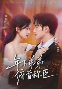 年下弟弟俯首称臣高清播放