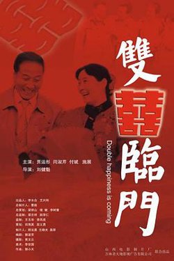 双喜临门在线观看