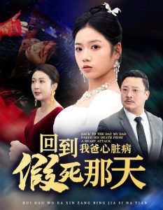 回到我爸心脏病假死那天在线观看