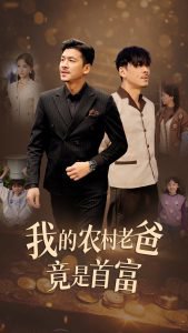 我的农村老爸竟是首富高清播放
