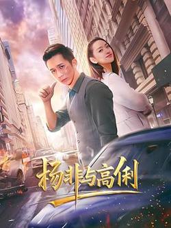 杨非与高俐在线观看