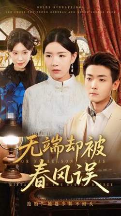 无端却被秋风误高清播放