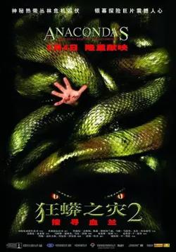狂蟒之灾2【影视解说】在线观看