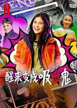 醒来变成吸血鬼 第一季在线观看