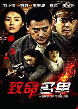 致命名单在线观看