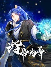 谐帝为尊高清播放