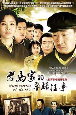 老马家的幸福往事在线观看