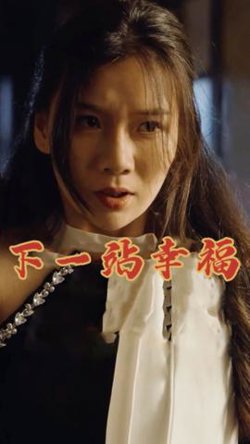 下一站幸福在线观看