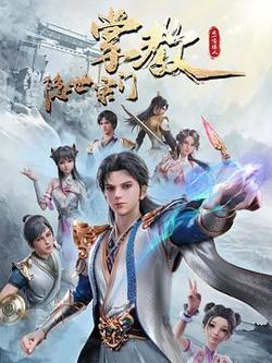 隐世宗门掌教在线观看