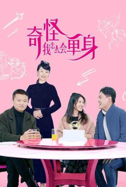奇怪,我怎么会单身?