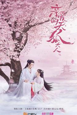 亲爱的天狐大人高清播放