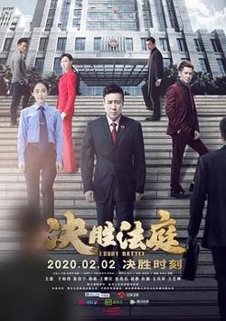 决胜法庭在线观看