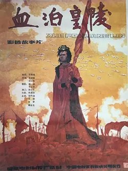 血泊皇陵[电影解说]高清播放