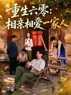 重生六零：相亲相爱一家人高清播放