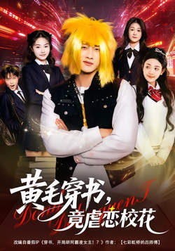 黄毛穿书，竟虐恋校花（别叫我晨哥），叫我高考状元高清播放
